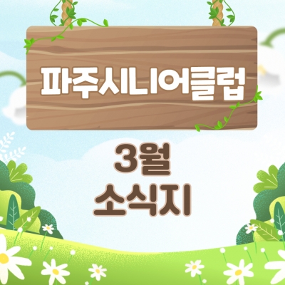 [파주시니어클럽 3월 소식지..